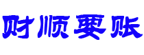 白银债务追讨催收公司